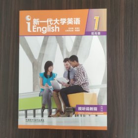 新一代大学英语（提高篇视听说教程1智慧版）《有光盘》