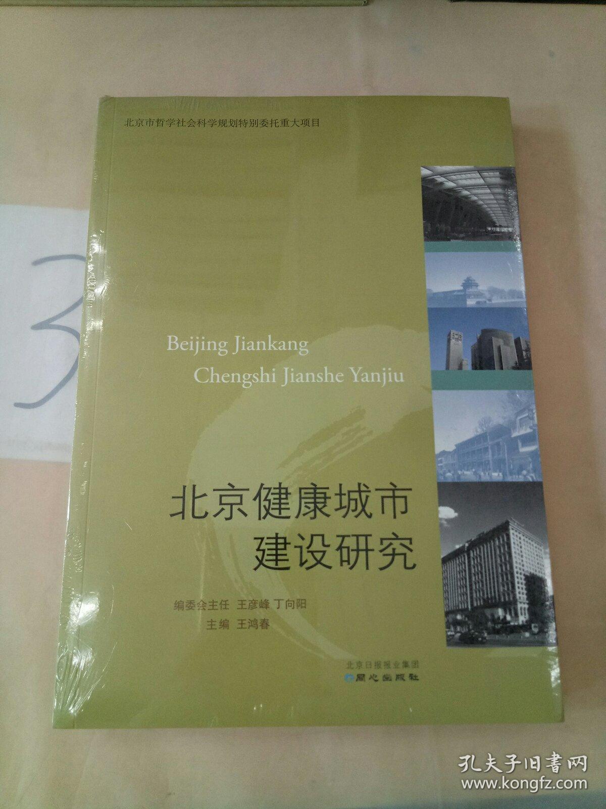 北京健康城市建设研究。