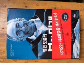 Revolutionary Wealth 《财富的革命》—— 阿尔文·托夫勒（Alvin Toffler）【韩文版 精装厚册 签名 见图】