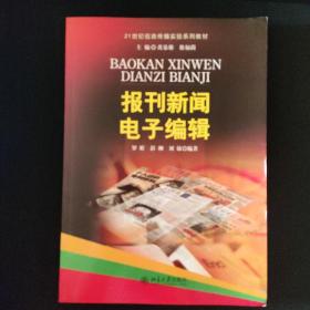 报刊新闻电子编辑/21世纪信息传播实验系列教材