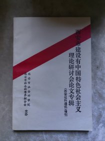 包邮 西安市建设有中国特色社会主义理论研讨会论文专辑