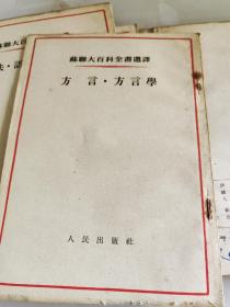 苏联大百科全书选译：方言、方言学（一版一印）