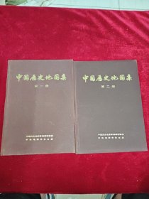 中国历史地图集（第一、二册）2本合售