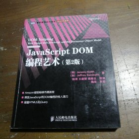 JavaScript DOM编程艺术 （第2版）