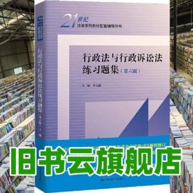 行政法與行政訴訟法練習題集 第六版6版 李元起 中國人民大學(xué)出版社 9787300305240