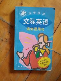 活学活用：交际英语   迷你惯用句   任何场合，您都能应变自如   外文    1996年一版1997年二印(英汉)