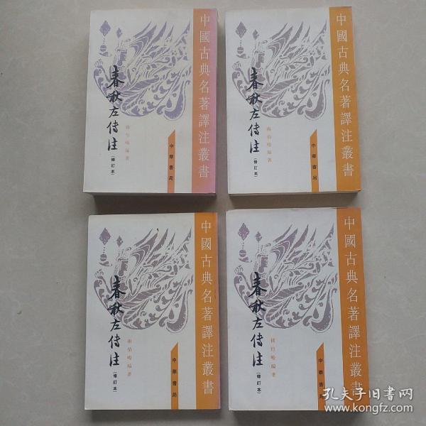 春秋左傳注（全四冊）