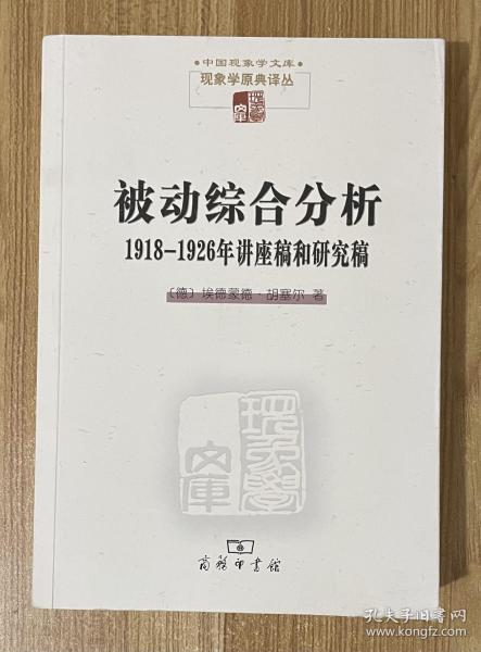 被动综合分析:1918-1926年讲座稿和研究稿