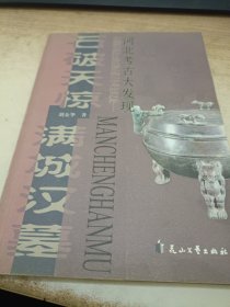 河北考古大发现·石破天惊：满城汉墓