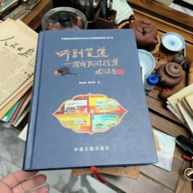 听到笔到理成民间文学集