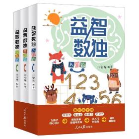 全新正版 益智数独(共3册) 编者:江安海|责编:张炜煜//贾若莹//白新月 9787511566195 人民日报