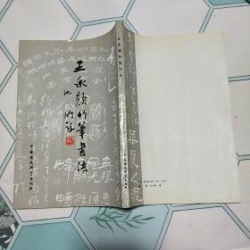 王承颜竹笔书法