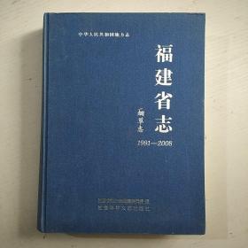 福建省志·烟草志（1991～2008）