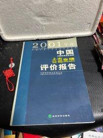 2001年度中国上市公司业绩评价报告