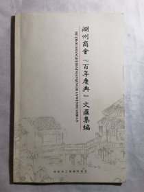 湖州商会【百年庆典】文汇集编