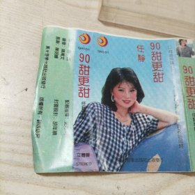 磁带90甜更甜任静（只有歌皮，没有磁带）