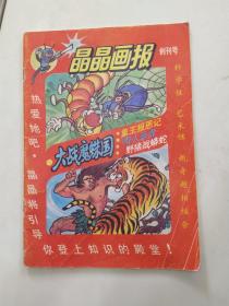 晶晶画报1993年第1期 总第1期创刊号（8品16开32页外观有磨损封面有折痕第一页有字迹封底有笔划痕迹）56196