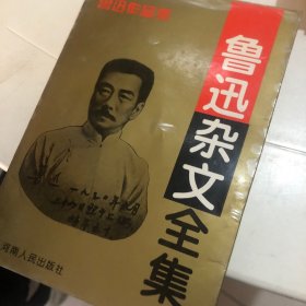 鲁迅杂文全集