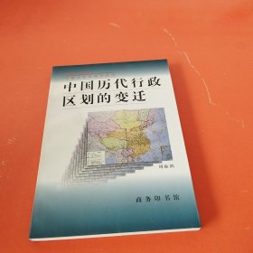 中国历代行政区划的变迁