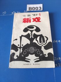 《安徽新戏》编辑部出版