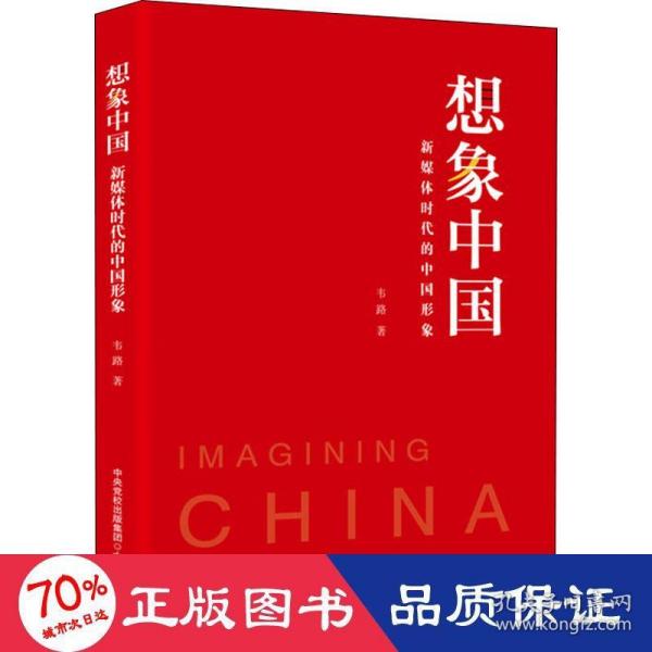 想象中国：新媒体时代的中国形象（浙大传媒与国际文化学院院长韦路领衔研究，诠释新媒体时代的中国形象）