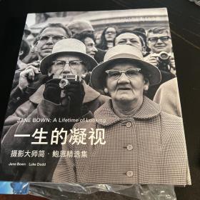 一生的凝视 摄影大师简.鲍恩精选集