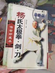杨氏太极拳剑刀（最新版）（传世珍藏本）