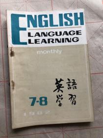 英语学习1982：7一8
