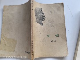 呐喊