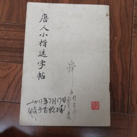 唐人小楷选字帖