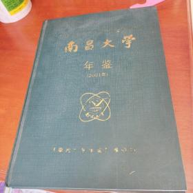 南昌大学年鉴（2001）