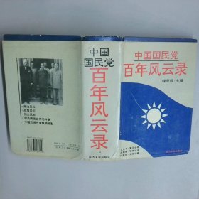 中国国民党百年风云录 上