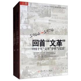 回首文革：中国十年"文革"分析与反思