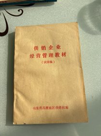 供销企业管理经营教材