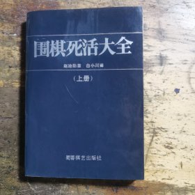 围棋死活大全