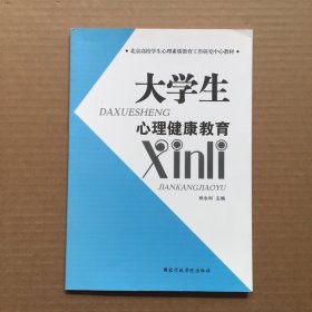 大学生心理健康教育