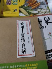 食物妙用系列丛书：妙用土豆治百病