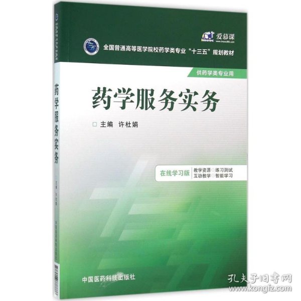 药学服务实务/全国普通高等医学院校药学类专业“十三五”规划教材