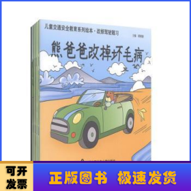儿童交通安全教育系列绘本（全5册）