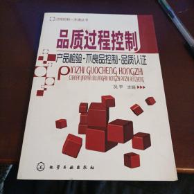 过程控制一本通丛书：品质过程控制（产品检验·不良品控制·品质认证）