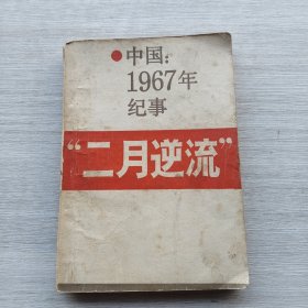 一版一印《中国1967年纪事“二月逆流”》