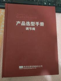 中国自动化吴忠仪表 产品选型手册 调节阀【有点破损】
