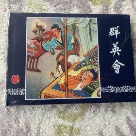 群英会（三国演义连环画） 大精