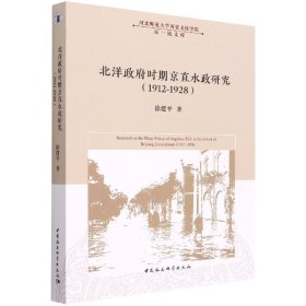 全新正版北洋时期京直水政研究(19-928)9787522702155