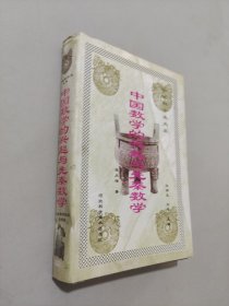 中国数学的兴起与先秦数学