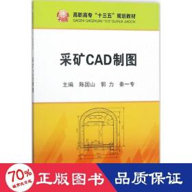 采矿cad制图 大中专高职建筑 陈国山,郭力,秦一专 主编