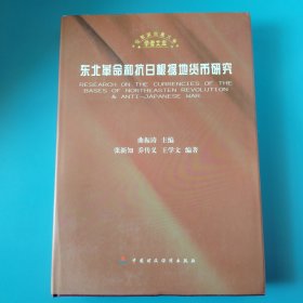 东北革命和抗日根据地货币研究