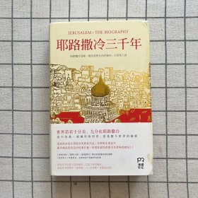 耶路撒冷三千年：THE BIOGRAPHY