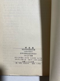 作者签赠本：求实集