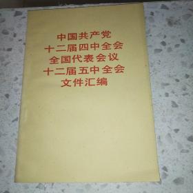 中国共产党十二届四中全会全国代表会议十二届五中全会文件汇编